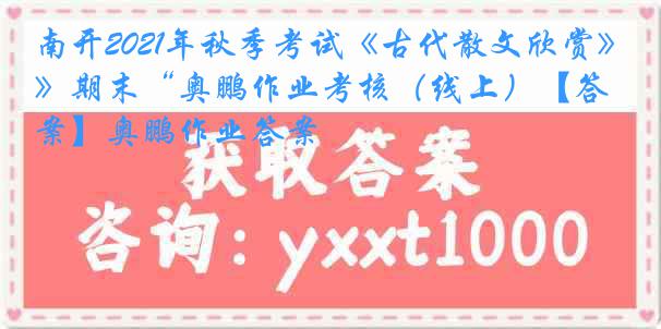 南开2021年秋季考试《古代散文欣赏》期末“奥鹏作业考核（线上）【答案】奥鹏作业答案