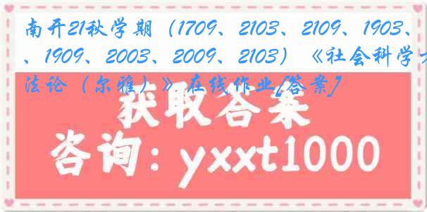 南开21秋学期（1709、2103、2109、1903、1909、2003、2009、2103）《社会科学方法论（尔雅）》在线作业[答案]