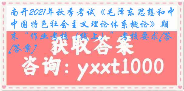 南开2021年秋季考试《毛泽东思想和中国特色社会主义理论体系概论》期末“作业考核（线上）”考核要求[答案]