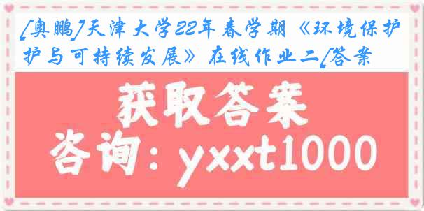 [奥鹏]天津大学22年春学期《环境保护与可持续发展》在线作业二[答案]