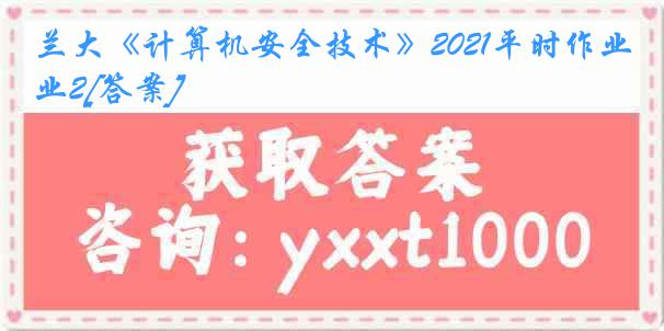 兰大《计算机安全技术》2021平时作业2[答案]