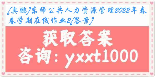 [奥鹏]东师公共人力资源管理2022年春学期在线作业2[答案]