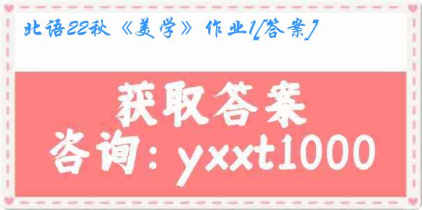 北语22秋《美学》作业1[答案]