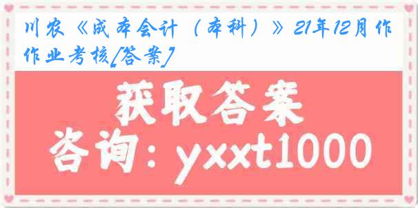 川农《成本会计（本科）》21年12月作业考核[答案]