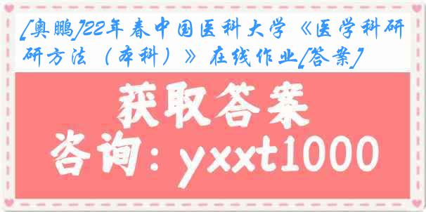 [奥鹏]22年春中国医科大学《医学科研方法（本科）》在线作业[答案]