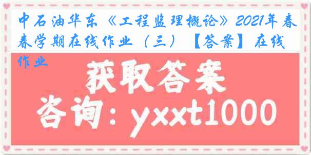 中石油华东《工程监理概论》2021年春学期在线作业（三）【答案】在线作业