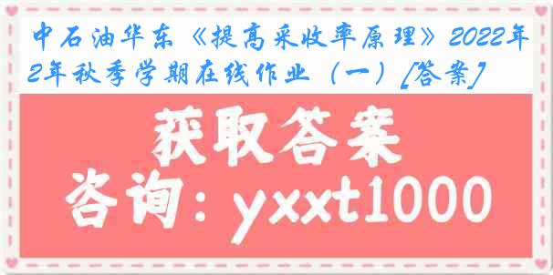 中石油华东《提高采收率原理》2022年秋季学期在线作业（一）[答案]