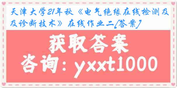 天津大学21年秋《电气绝缘在线检测及诊断技术》在线作业二[答案]