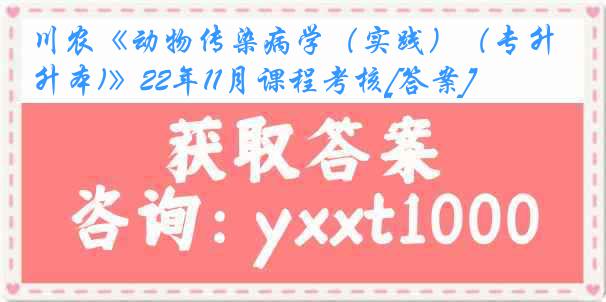 川农《动物传染病学（实践）（专升本)》22年11月课程考核[答案]