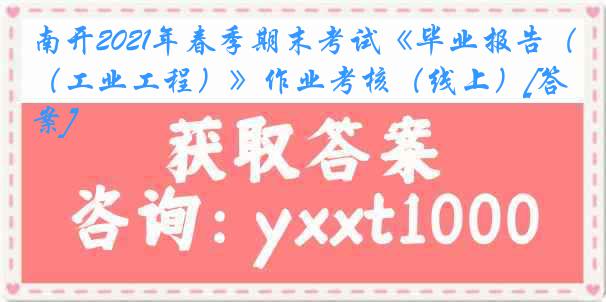 南开2021年春季期末考试《毕业报告（工业工程）》作业考核（线上）[答案]