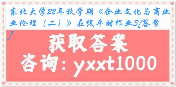 东北大学22年秋学期《企业文化与商业伦理（二）》在线平时作业3[答案]