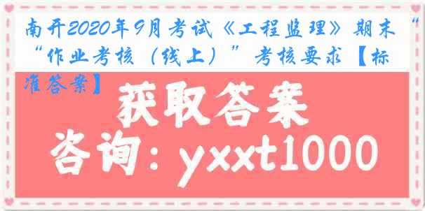 南开2020年9月考试《工程监理》期末“作业考核（线上）”考核要求【标准答案】