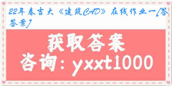 22年春吉大《建筑CAD》在线作业一[答案]