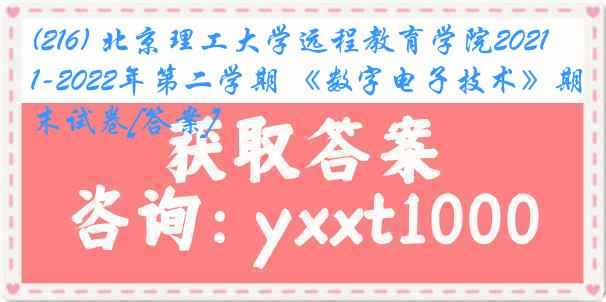 (216) 北京理工大学远程教育学院2021-2022年第二学期 《数字电子技术》期末试卷[答案]