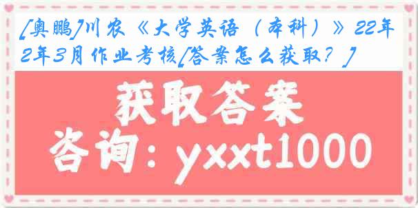 [奥鹏]川农《大学英语（本科）》22年3月作业考核[答案怎么获取？]