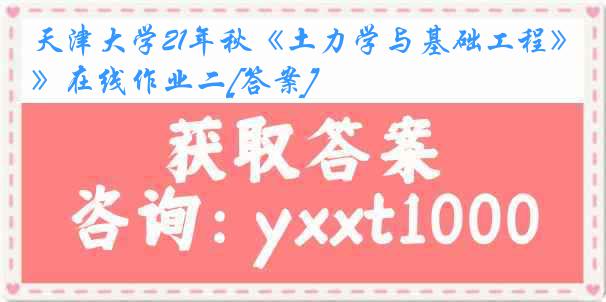 天津大学21年秋《土力学与基础工程》在线作业二[答案]