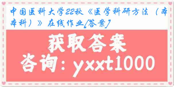 中国医科大学22秋《医学科研方法（本科）》在线作业[答案]