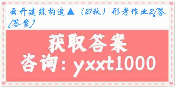 云开建筑构造▲（21秋）形考作业2[答案]