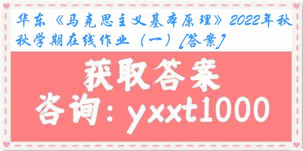 华东《马克思主义基本原理》2022年秋学期在线作业（一）[答案]