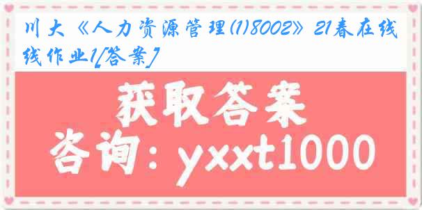 川大《人力资源管理(1)8002》21春在线作业1[答案]