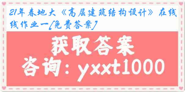 21年春地大《高层建筑结构设计》在线作业一[免费答案]