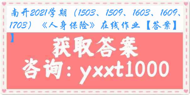 南开2021学期（1503、1509、1603、1609、1703）《人身保险》在线作业【答案】