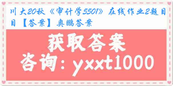 川大20秋《审计学5501》在线作业2题目【答案】奥鹏答案