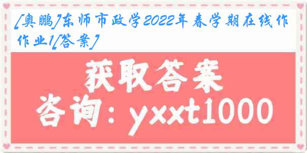 [奥鹏]东师市政学2022年春学期在线作业1[答案]