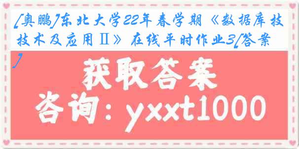 [奥鹏]东北大学22年春学期《数据库技术及应用Ⅱ》在线平时作业3[答案]