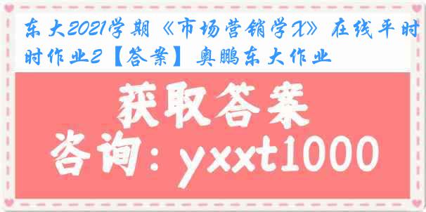 东大2021学期《市场营销学X》在线平时作业2【答案】奥鹏东大作业