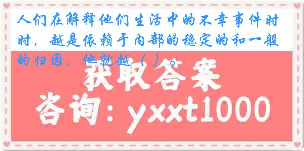 人们在解释他们生活中的不幸事件时，越是依赖于内部的稳定的和一般的归因，他就越（ ）。