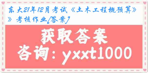 东大21年12月考试《土木工程概预算》考核作业[答案]