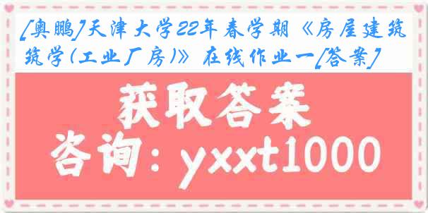 [奥鹏]天津大学22年春学期《房屋建筑学(工业厂房)》在线作业一[答案]