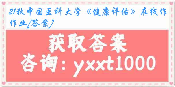 21秋中国医科大学《健康评估》在线作业[答案]