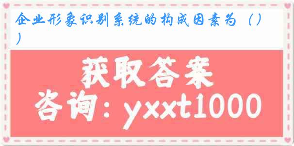 企业形象识别系统的构成因素为（）