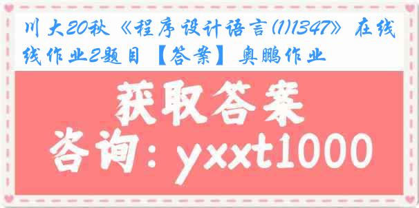 川大20秋《程序设计语言(1)1347》在线作业2题目【答案】奥鹏作业