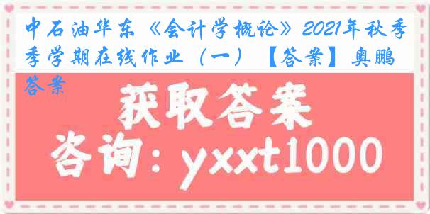 中石油华东《会计学概论》2021年秋季学期在线作业（一）【答案】奥鹏答案