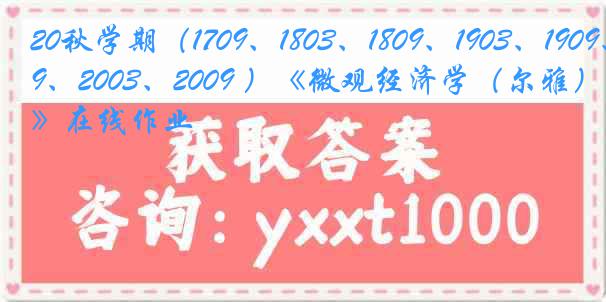 20秋学期（1709、1803、1809、1903、1909、2003、2009 ）《微观经济学（尔雅）》在线作业