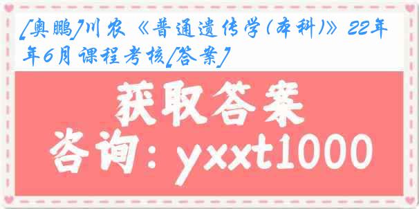 [奥鹏]川农《普通遗传学(本科)》22年6月课程考核[答案]