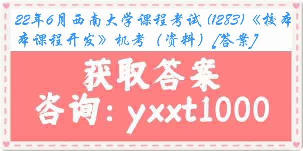 22年6月西南大学课程考试 (1283)《校本课程开发》机考（资料）[答案]