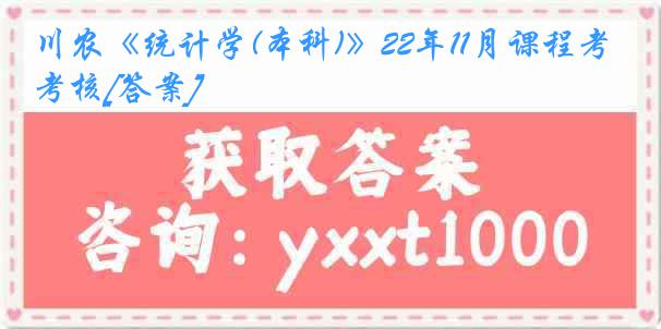 川农《统计学(本科)》22年11月课程考核[答案]