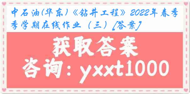 中石油(华东)《钻井工程》2022年春季学期在线作业（三）[答案]