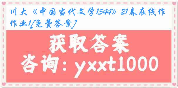 川大《中国当代文学1544》21春在线作业1[免费答案]