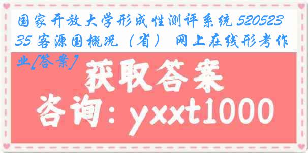 国家开放大学形成性测评系统 5205235 客源国概况（省） 网上在线形考作业[答案]