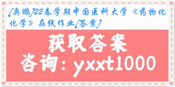 [奥鹏]22春学期中国医科大学《药物化学》在线作业[答案]