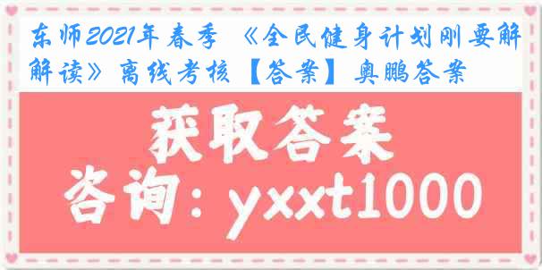 东师2021年春季 《全民健身计划刚要解读》离线考核【答案】奥鹏答案