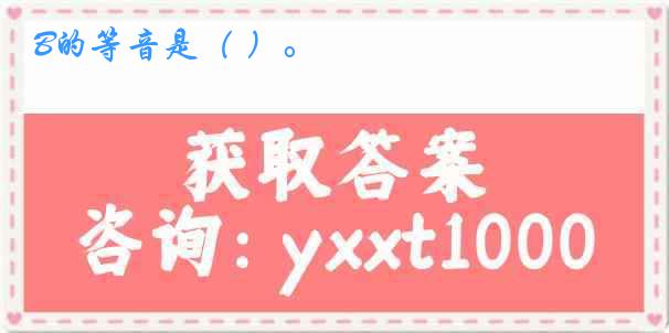 B的等音是（ ）。