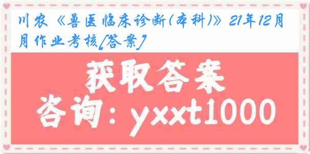 川农《兽医临床诊断(本科)》21年12月作业考核[答案]