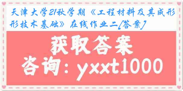 天津大学21秋学期《工程材料及其成形技术基础》在线作业二[答案]