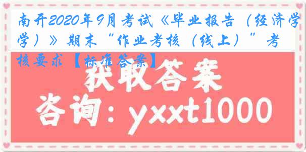 南开2020年9月考试《毕业报告（经济学）》期末“作业考核（线上）”考核要求【标准答案】